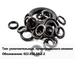 Кольцо РТИ уплотнительные, прямоугольного сечения 022-032-50-2-2